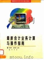 最新会计业务计算与操作指南（1997 PDF版）