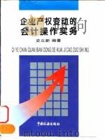 企业产权变动的会计操作实务 1997 PDF电子版封面 7801171616 史立新编著