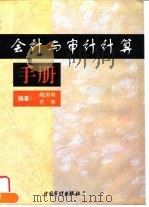 会计与审计计算手册（1996 PDF版）