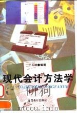 现代会计方法学（1997 PDF版）