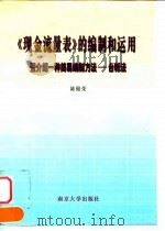 《现金流量表》的编制和运用 暨介绍一种简易编制方法-台帐法 1998 PDF电子版封面 7305032557 陈锦荣编著