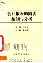 会计报表的阅读、编制与分析（1993 PDF版）