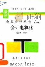 会计电算化 1995 PDF电子版封面 7800468070 励景源编著