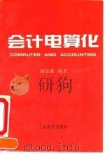 会计电算化 1995 PDF电子版封面 7542902725 励景源编著