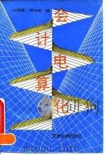 会计电算化教程 1994 PDF电子版封面 7561806655 庄明来,傅元略编著