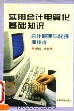 实用会计电算化基础知识 会计原理与数据库技术 1995 PDF电子版封面 750173156X 佟勇臣编著