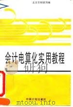 会计电算化实用教程 1995 PDF电子版封面 7800584151 黄群主编;北京市财政局编
