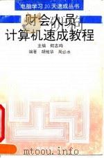 财会人员计算机速成教程（1994 PDF版）
