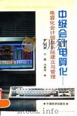 中级会计电算化 电算化会计信息系统建立与管理 1996 PDF电子版封面 7501736855 王露,冯鲁闽主编