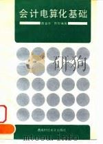 会计电算化基础（1993 PDF版）