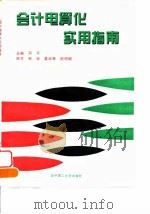 会计电算化实用指南（1995 PDF版）