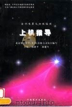 会计电算化初级培训上机指导 1995 PDF电子版封面 7504430803 郭新平,郭延生主编;北京用友软件(集团)有限公司组织编写