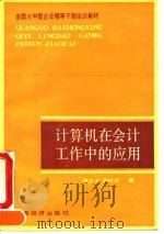 计算机在会计工作中的应用 1990 PDF电子版封面 7501701628 贾大龙,袁树民编