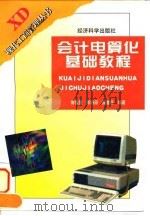 会计电算化基础教程（1997 PDF版）