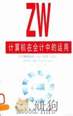 计算机在会计中的运用上机辅导教材  上（1997 PDF版）