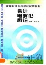 会计电算化概论（1996 PDF版）