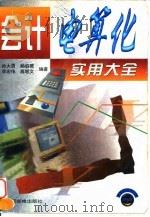 会计电算化实用大全 1997 PDF电子版封面 7115063559 孙大勇等编著