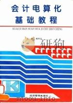 会计电算化基础教程（1996 PDF版）