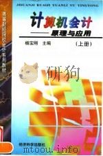 计算机会计 原理与应用 上 1997 PDF电子版封面 7505812718 杨宝刚主编