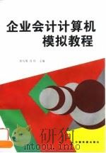 企业会计计算机模拟教程 1998 PDF电子版封面 7113028683 曾巧明,肖序主编