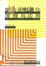 新会计电算化原理与应用 1994 PDF电子版封面 7505320688 李良材等著