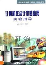 计算机在会计中的应用  实验指导（1998 PDF版）