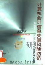 计算机会计信息失真风险防范 1999 PDF电子版封面 7213018361 张金城编著