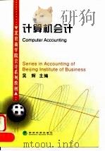 计算机会计 1998 PDF电子版封面 7505814745 吴辉主编