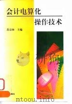 会计电算化操作技术（1998 PDF版）