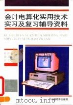 会计电算化实用技术实习及复习辅导资料 1992 PDF电子版封面 750171813X 陈彤等编著