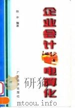 企业会计电算化 1999 PDF电子版封面 7806322221 陈冰