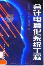 会计电算化系统工程（1996 PDF版）