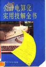 会计电算化实用技解全书 1993 PDF电子版封面 7504420506 唐肖鲁,汤谷良主编