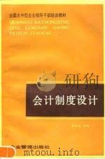 会计制度设计 1990 PDF电子版封面 7800011119 吴乙如主编