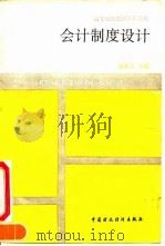 会计制度设计 1992 PDF电子版封面 7500516460 俞机先主编