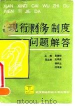 现行财务制度问题解答 下 1990 PDF电子版封面 7810300458 夏康裕主编