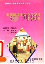 商品流通企业会计制度实用手册 1993 PDF电子版封面 7800257207 贾丛民,谢志华主编