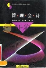 管理会计 1994 PDF电子版封面 7542607863 石人瑾等主编