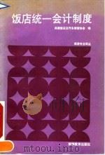 饭店统一会计制度（1990 PDF版）