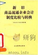 新旧商品流通企业会计制度比较与转换 1993 PDF电子版封面 7800012654 中国人民大学会计系编写组编