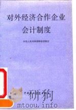 对外经济合作企业会计制度（1993 PDF版）