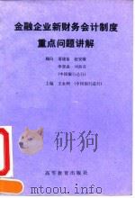 金融企业新财务会计制度重点问题讲解 1993 PDF电子版封面 7040045621 王永利主编
