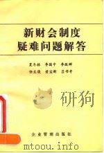 新财会制度疑难问题解答（1993 PDF版）