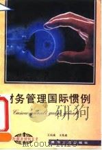 财务管理国际惯例 1994 PDF电子版封面 7221035334 王庆成,王化成著