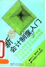 新会计制度入门（1994 PDF版）