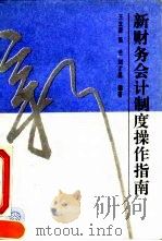 新财务会计制度操作指南（1994 PDF版）
