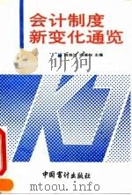 会计制度新变化通览 1993 PDF电子版封面 780064233X 姚雏白,阎德利主编