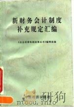 新财务会计制度补充规定汇编（1994 PDF版）