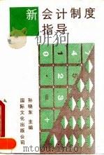 新会计制度指导（1993 PDF版）