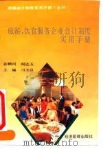 旅游、饮食服务企业会计制度实用手册（1993 PDF版）